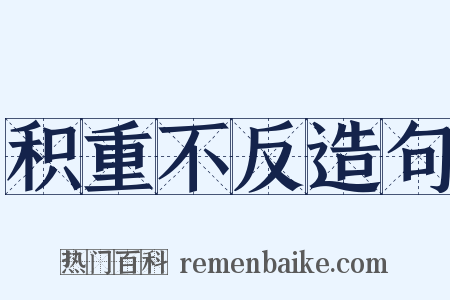 积重不反造句是什么意思的图片